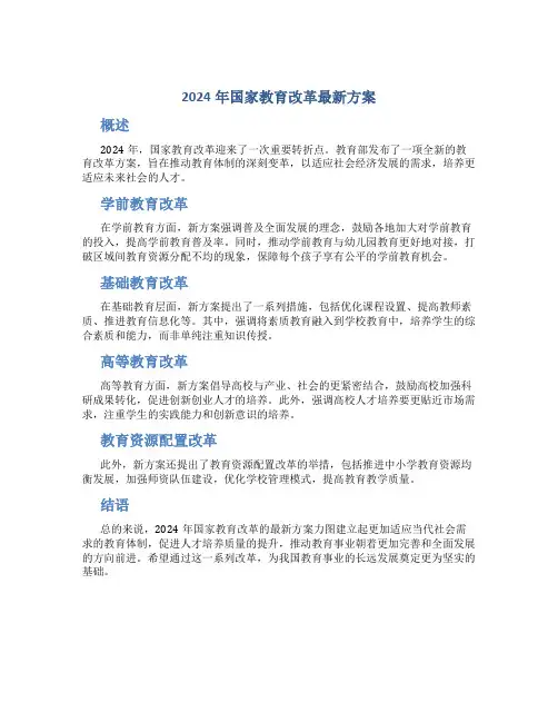 2024年国家教育改革最新方案
