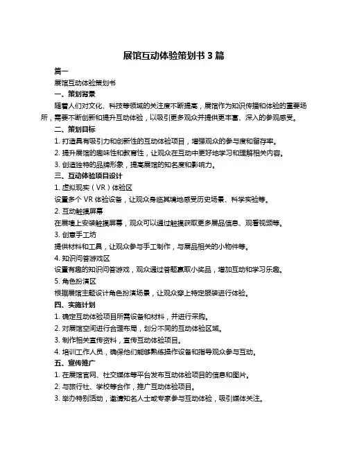 展馆互动体验策划书3篇