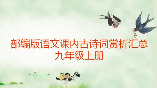 部编版语文九年级上册课内古诗词赏析汇总
