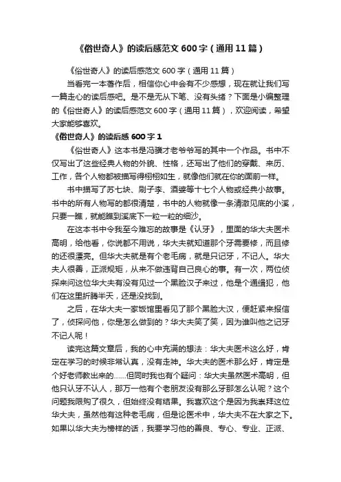 《俗世奇人》的读后感范文600字（通用11篇）
