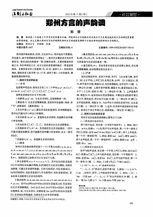 郑州方言的声韵调
