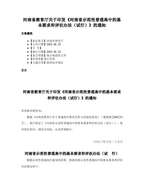 河南省教育厅关于印发《河南省示范性普通高中的基本要求和评估办法（试行）》的通知