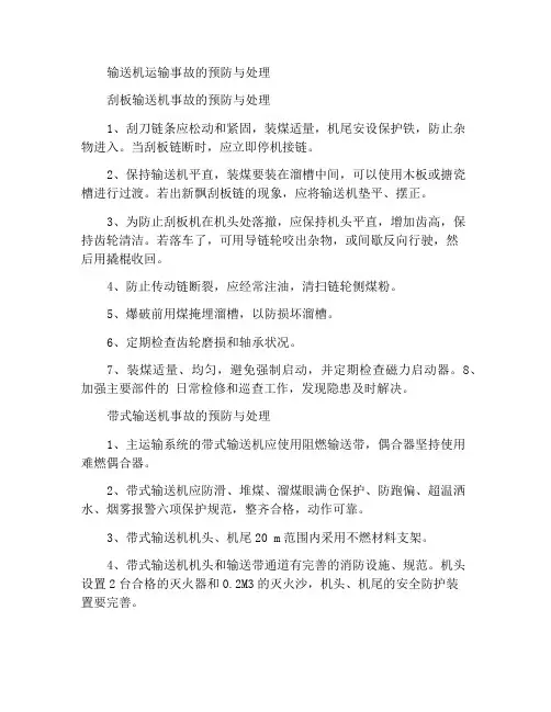 输送机运输事故的预防和处理