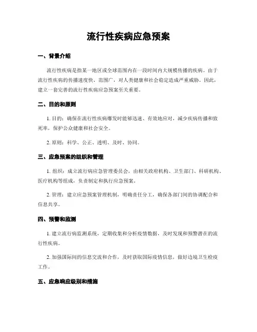 流行性疾病应急预案