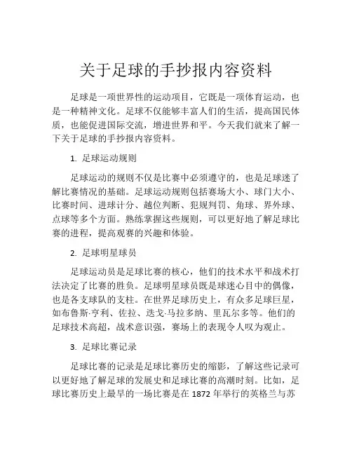 关于足球的手抄报内容资料