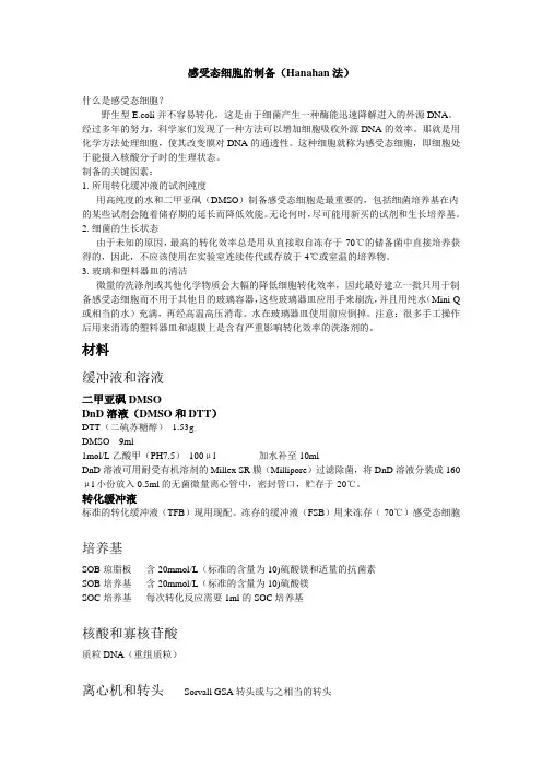 感受态细胞的制备