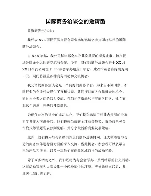 国际商务洽谈会的邀请函