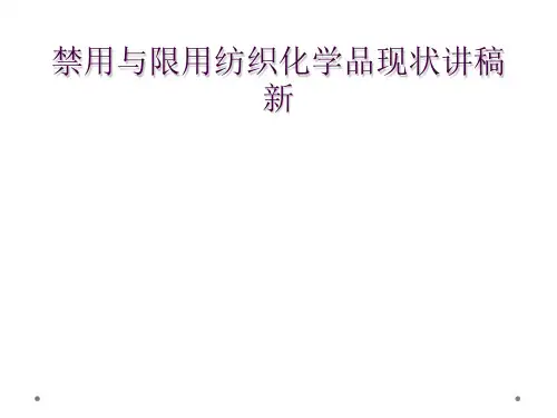 禁用与限用纺织化学品现状讲稿新