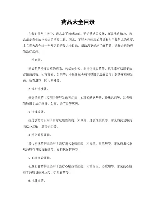 药品大全目录
