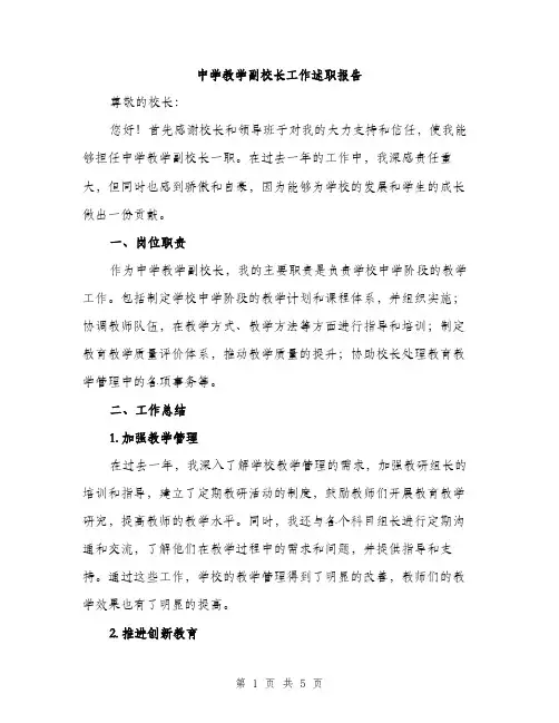 中学教学副校长工作述职报告(2篇)