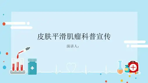 皮肤平滑肌瘤科普宣传PPT课件