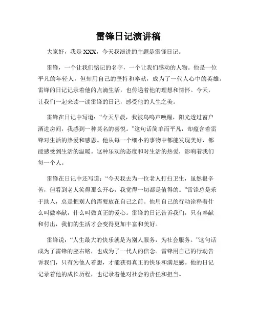 雷锋日记演讲稿