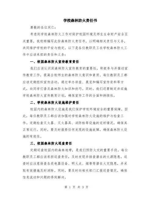 学校森林防火责任书