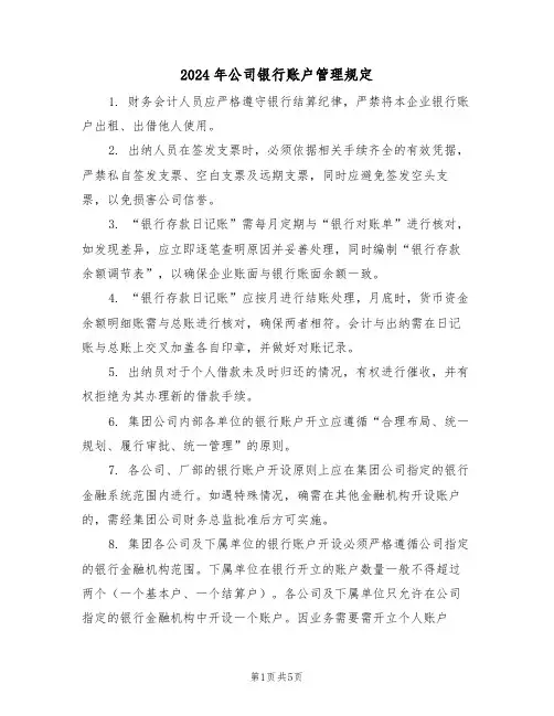 2024年公司银行账户管理规定（二篇）