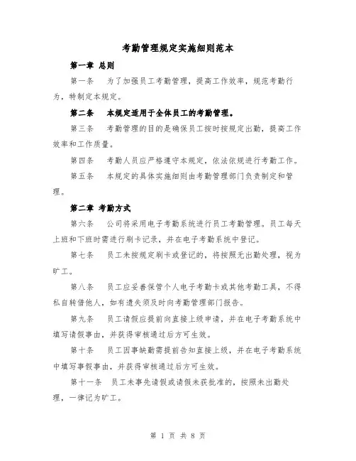 考勤管理规定实施细则范本(4篇)