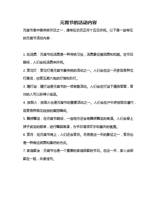 元宵节的活动内容
