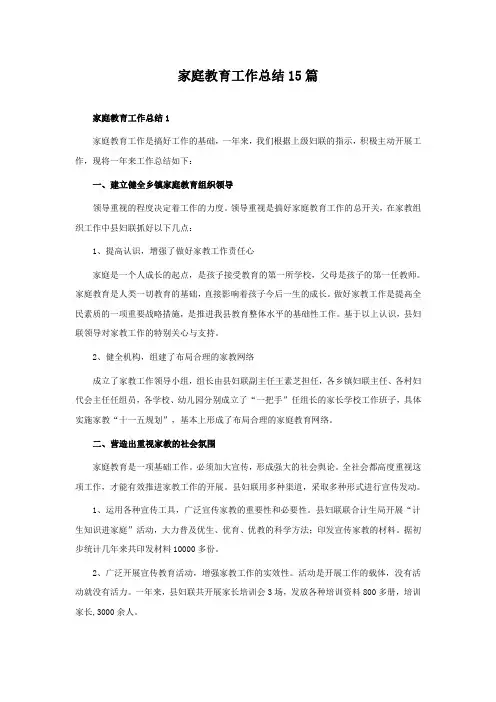 家庭教育工作总结15篇
