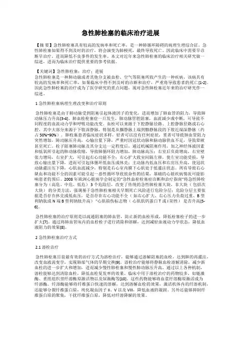 急性肺栓塞的临床治疗进展