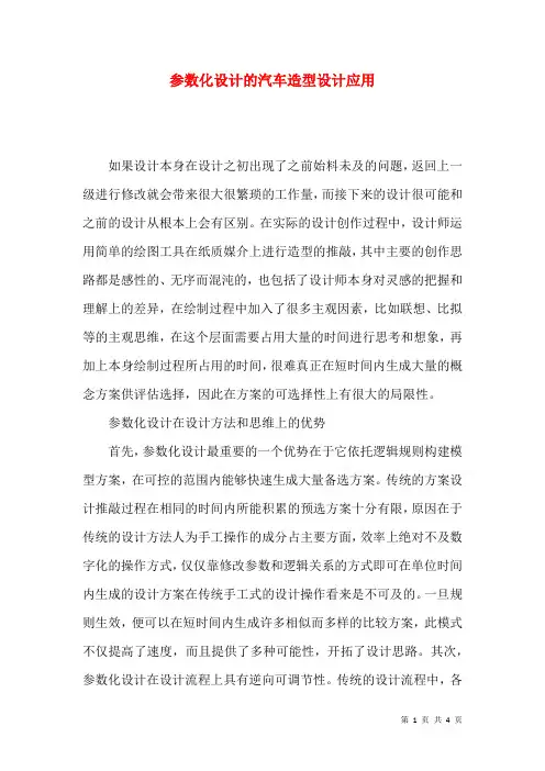 参数化设计的汽车造型设计应用