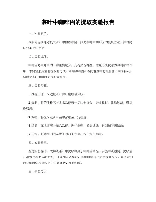 茶叶中咖啡因的提取实验报告