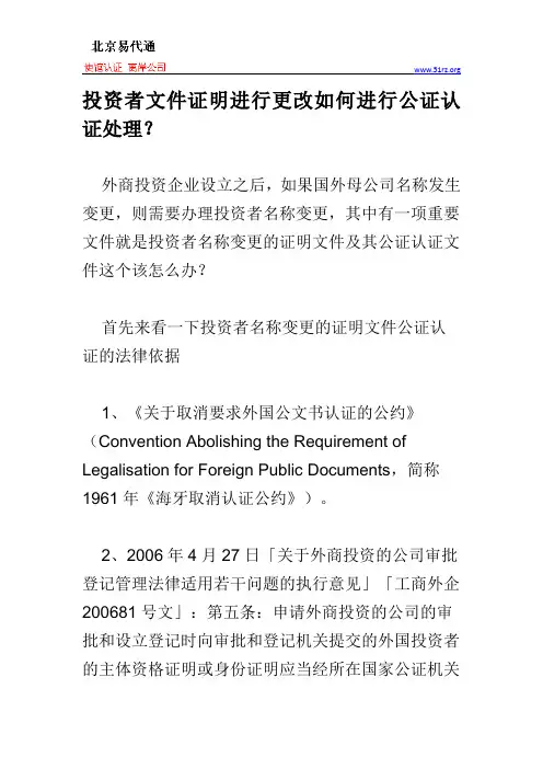 投资者文件证明进行更改如何进行公证认证处理