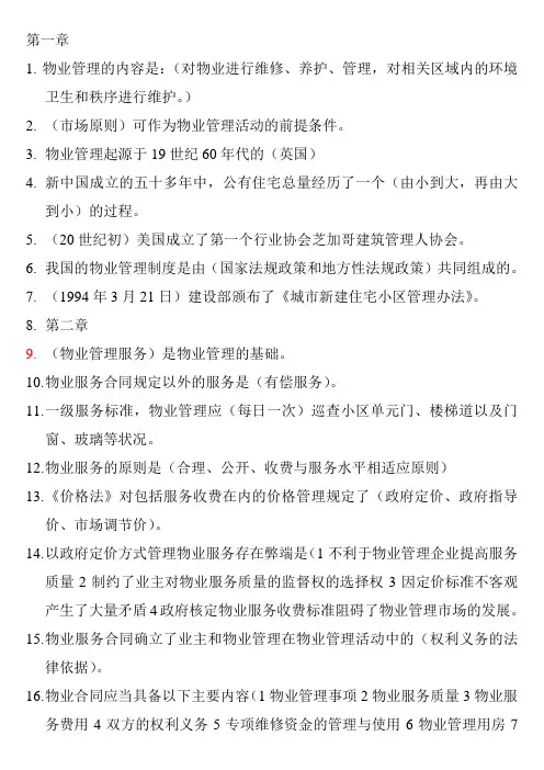 物业管理基本制度与政策