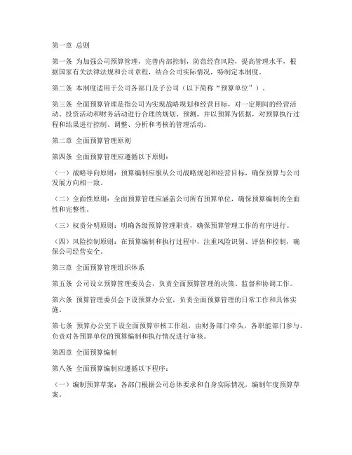 某公司全面预算管理制度