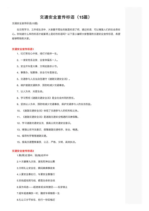 交通安全宣传标语（15篇）