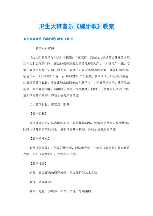 卫生大班音乐《刷牙歌》教案