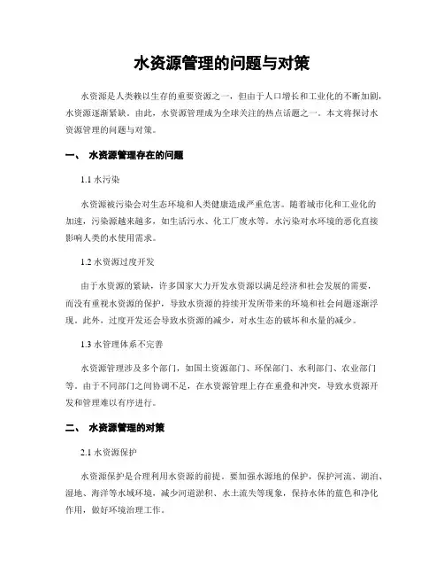 水资源管理的问题与对策