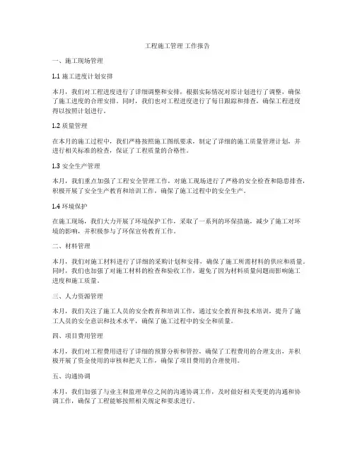 工程施工管理 工作报告
