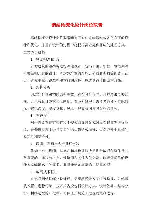 钢结构深化设计岗位职责