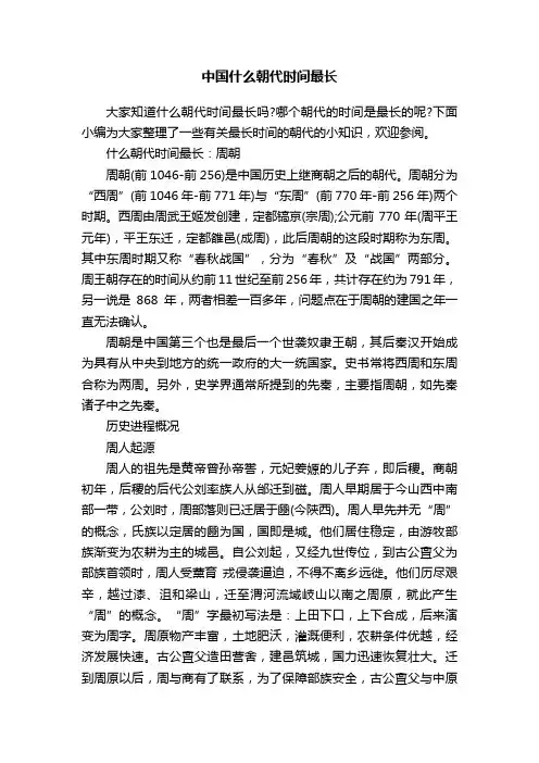 中国什么朝代时间最长