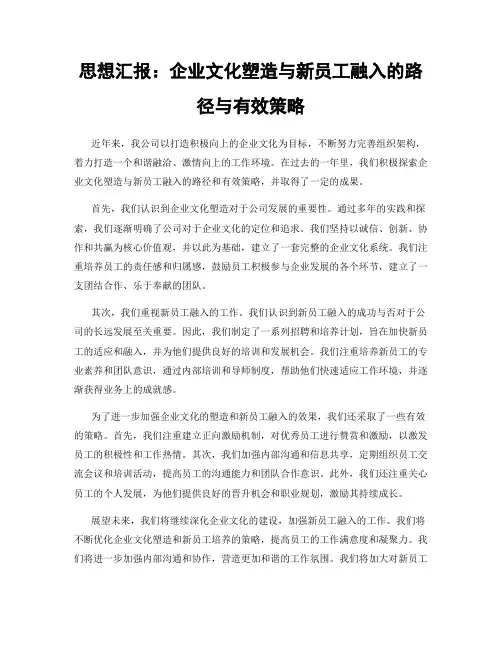 思想汇报：企业文化塑造与新员工融入的路径与有效策略