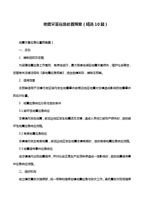 地震灾害应急处置预案(精选10篇)