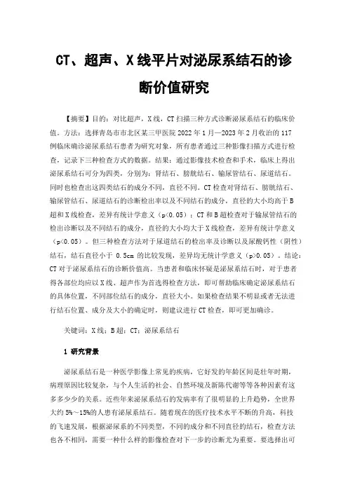 CT、超声、X线平片对泌尿系结石的诊断价值研究