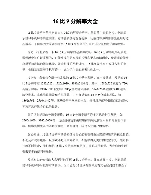 16比9分辨率大全