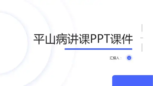 平山病讲课PPT课件