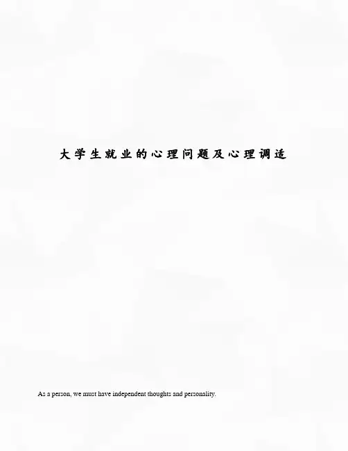 大学生就业的心理问题及心理调适