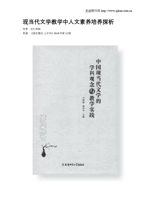 现当代文学教学中人文素养培养探析