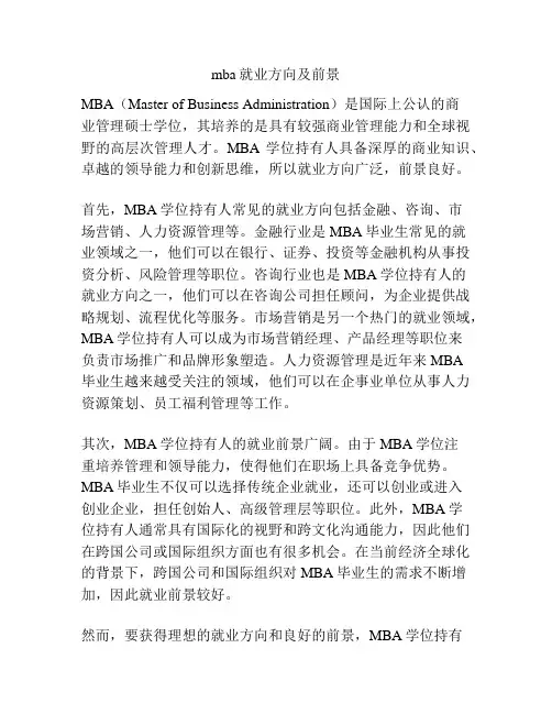 mba就业方向及前景