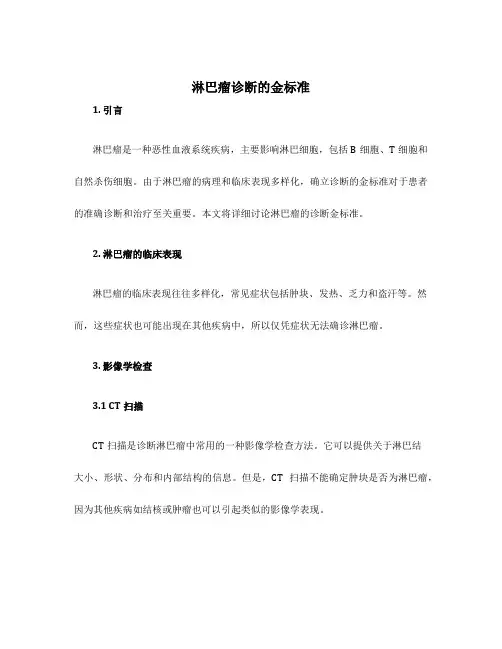 淋巴瘤诊断的金标准