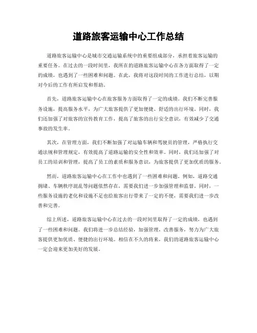 道路旅客运输中心工作总结