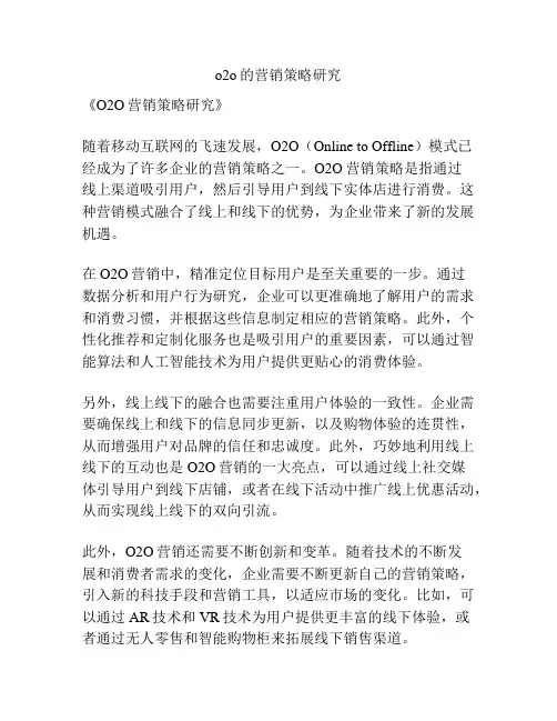 o2o的营销策略研究