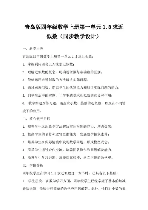 青岛版四年级数学上册第一单元1.8求近似数(同步教学设计)