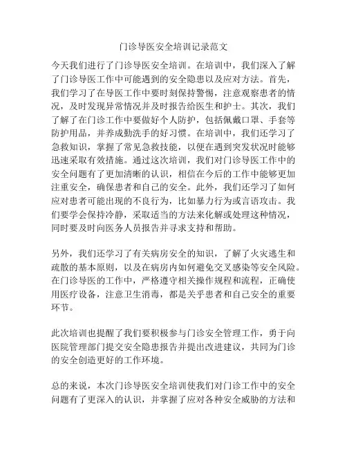 门诊导医安全培训记录范文