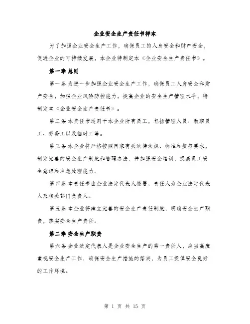 企业安全生产责任书样本(5篇)