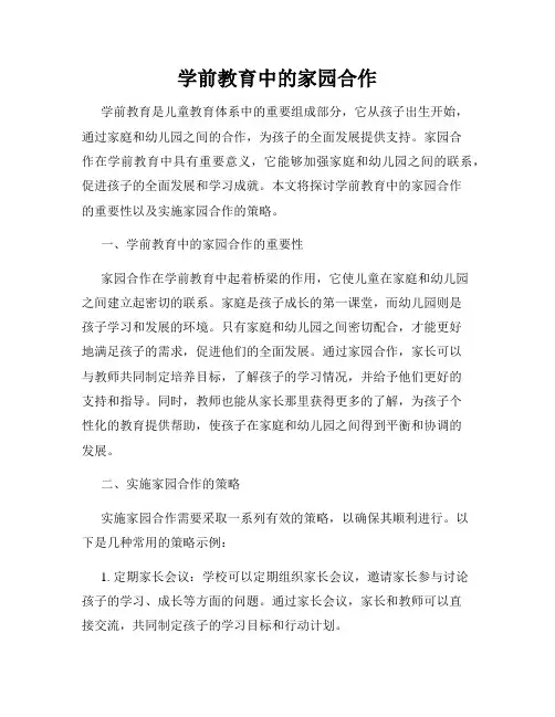 学前教育中的家园合作