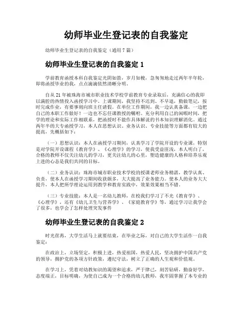 幼师毕业生登记表的自我鉴定