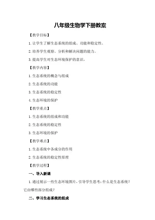 八年级生物学下册教案